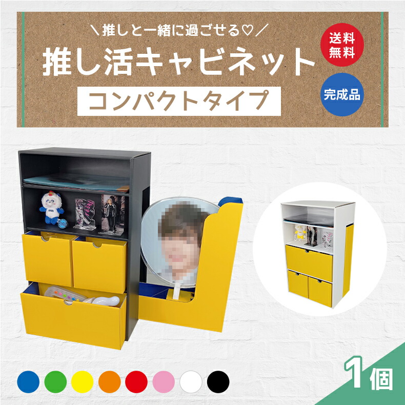 推しグッツ収納 推し活キャビネット コンパクトタイプ 1個 推しカラー メンバーカラー 収納 キャビネット 保管 保存 グッズ ディスプレイ 赤 青 黄 緑 オレンジ ピンク 白 黒 アニメ アイドル 女性 男性 推し 推し活 推し活グッズ 可愛い オタ活