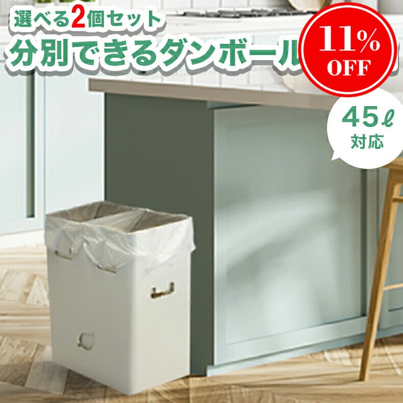 楽天市場】ダンボール ダストボックス 45L 2個組日本製 ワンタッチ
