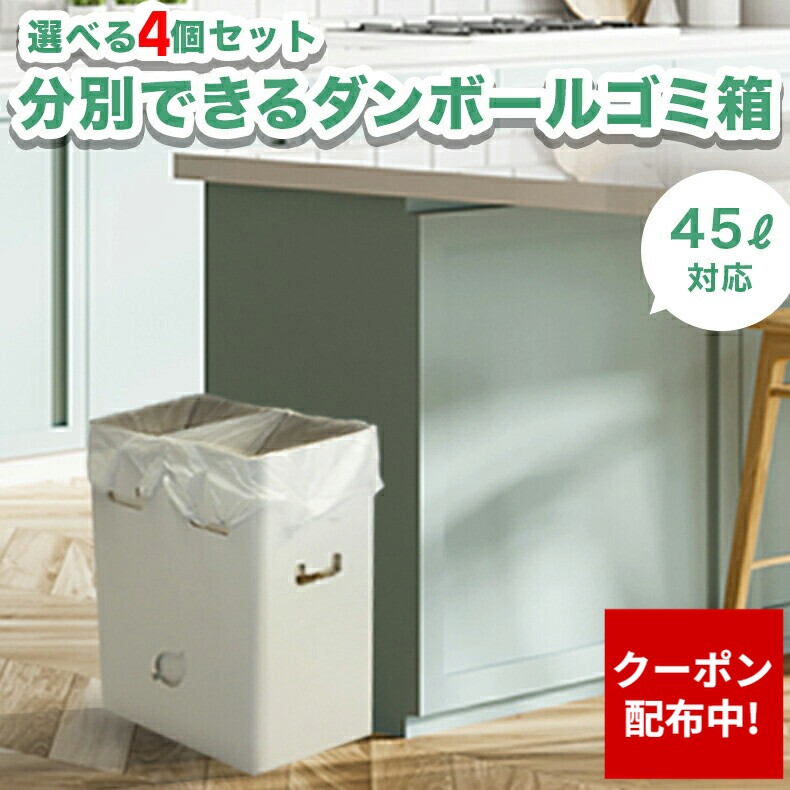 楽天市場】ダンボール ダストボックス 45L 2個組日本製 ワンタッチ