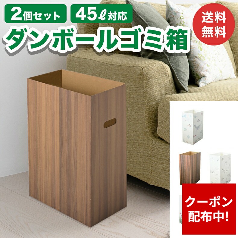 楽天市場】ダンボール ダストボックス 45L 2個組日本製 ワンタッチ