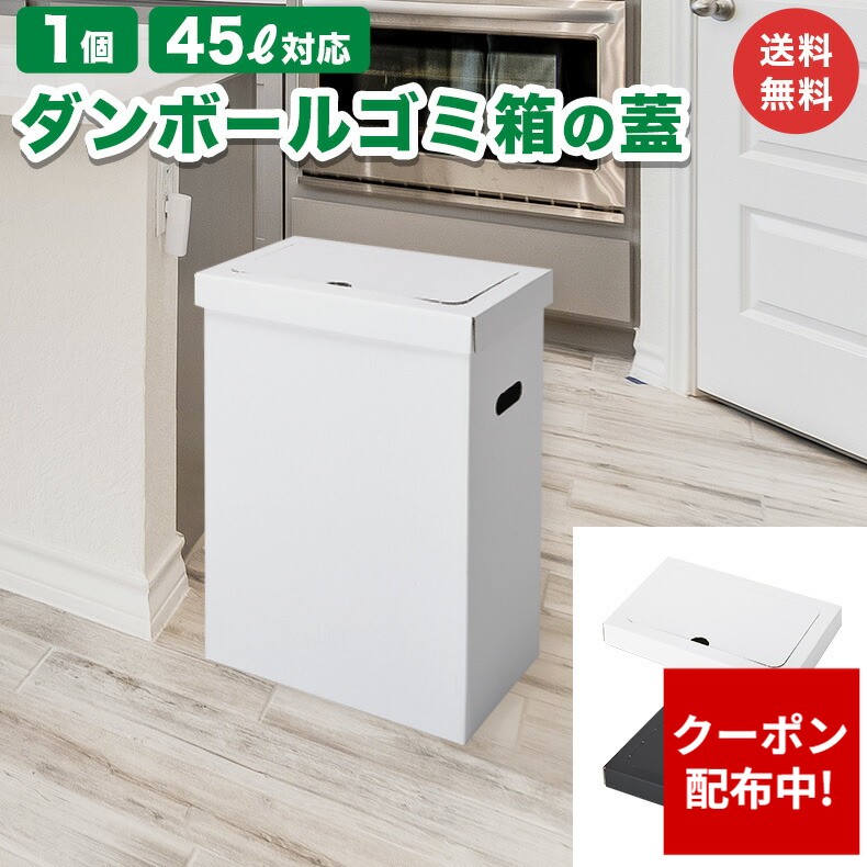 楽天市場】物が置ける ダンボールゴミ箱 45L クロネコ日本製