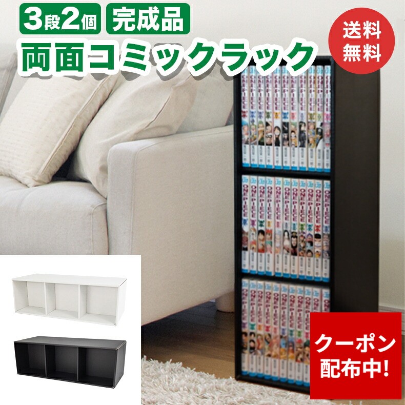 楽天市場】【クーポン配布中】両面コミックラック 3段 1個 表裏