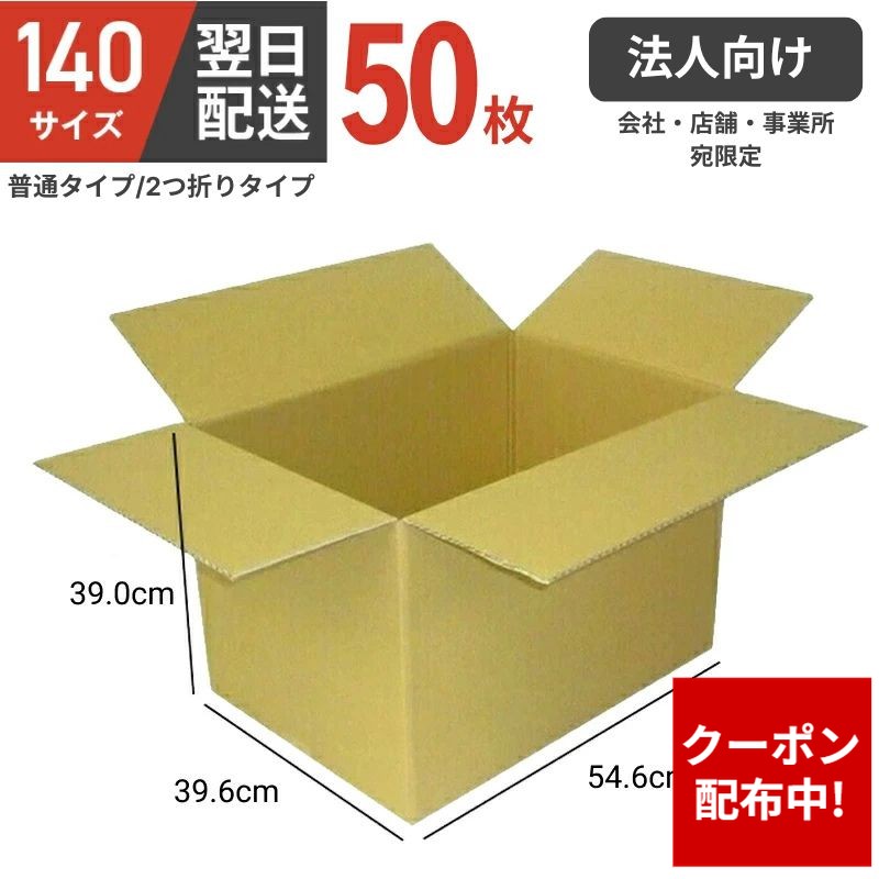 【クーポン配布中】【法人向け】ダンボール 段ボール 箱 ダンボール 140 140サイズ 宅配140 50個 50セット 大きい サイズ 特大 茶色 移動 収納 保管 メルカリ フリマ 通販 個人通販 ボックス 梱包 宅配 佐川 ヤマト 【会社・店舗・事業所宛限定】【 個人宅配送不可】