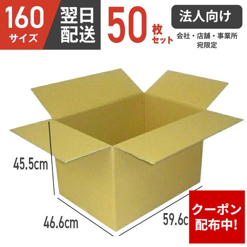 【クーポン配布中】【法人向け】ダンボール 段ボール箱 ダンボール 160 160サイズ 宅配160 50個 大きい サイズ 特大 茶色 移動 収納 保管 メルカリ フリマ 通販 個人通販 梱包 宅配 佐川 ヤマト 翌日配達 50セット 【会社・店舗・事業所宛限定】【 個人宅配送不可】