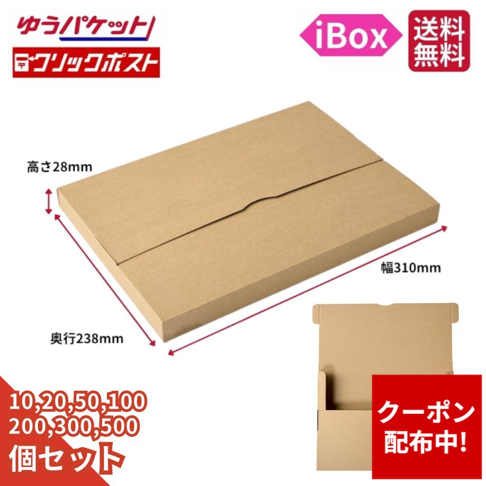 【クーポン配布中】クリックポスト ゆうパケット 段ボール ダンボール 箱 10個 20 50 100 200 300 500 メルカリ フリマ 通販 個人通販 梱包 宅配 発送箱 小物 書類 本 雑誌 衣類 服 ゲーム 簡単 収納 薄型 送料無料 10,374円