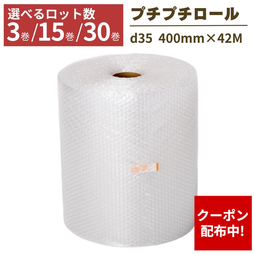 【クーポン配布中】【法人限定】プチプチ ロール 3巻 15巻 30巻 幅400mm×42M ぷちぷち d35 緩衝材 梱包 梱包資材 梱包材 保護材 気泡緩衝材 エアークッション 保護 引っ越し 配送 フリマ メルカリ 食器 割れ物 送料無料