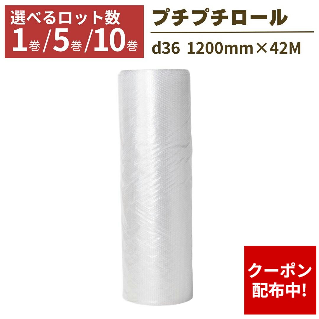 【クーポン配布中】【法人限定】 プチプチ ロール 1巻 5巻 10巻 幅1200×42m ぷちぷち d36 緩衝材 梱包 梱包資材 梱包材 保護材 気泡緩衝材 エアークッション 保護 引っ越し 配送 フリマ メルカリ 食器 割れ物 イベント 送料無料