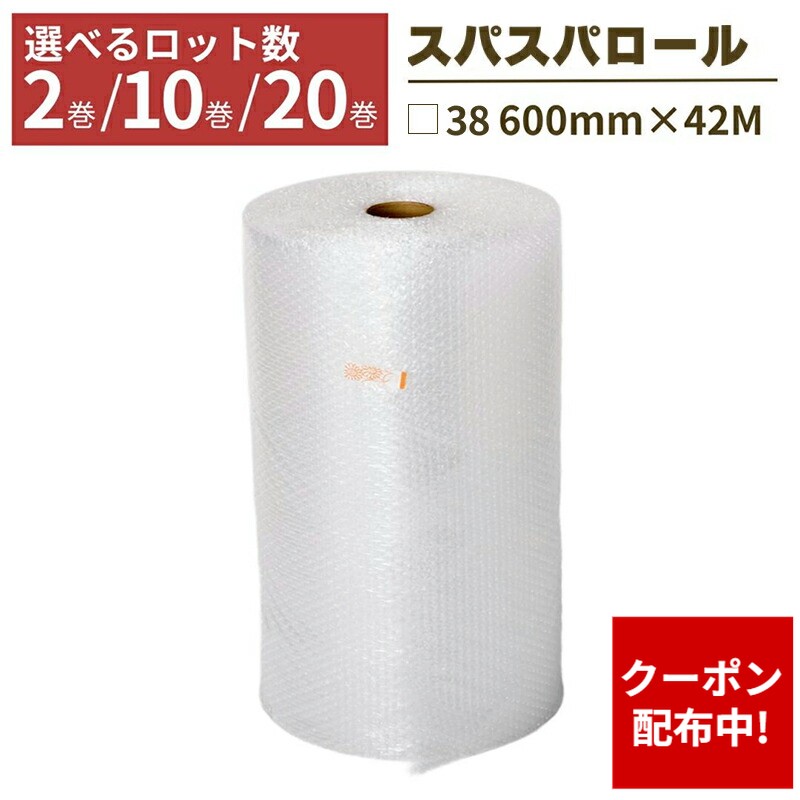 【クーポン配布中】プチプチ ロール スパスパ 幅600mm×42M 2巻 10巻 20巻 すぱすぱ □38 緩衝材 梱包用 梱包資材 梱包材 梱包 梱包 保護 梱包材 引っ越し 保護用