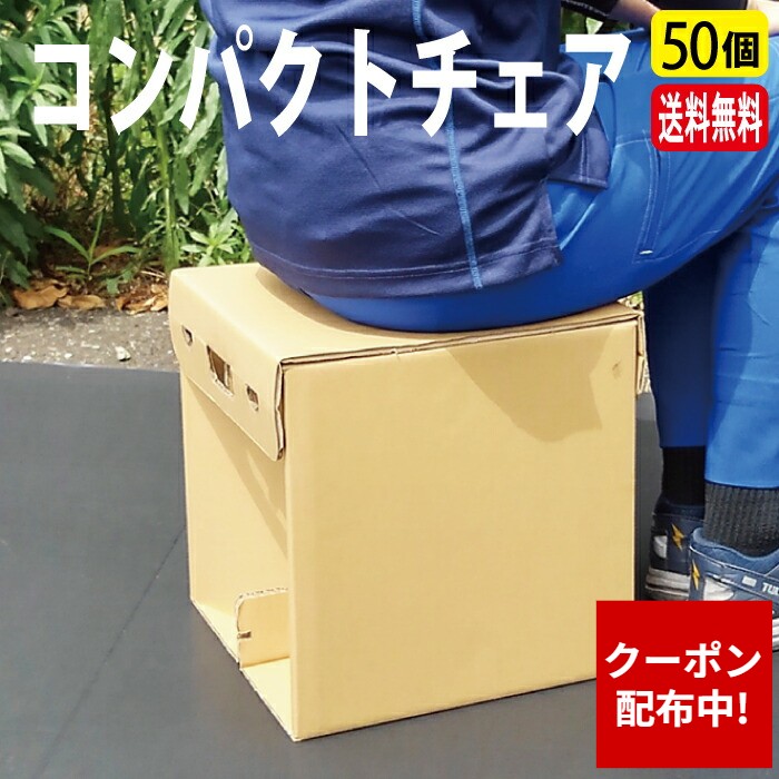 【クーポン配布中】コンパクトチェア 50個 椅子 イス チェア ポータブルチェア レジャーチェア 折りたたみ 携帯 軽量 軽い 花火大会 パレード鑑賞 野外ライブ お花見 アウトドア キャンプ BBQ リサイクル可能 エコ ECO 簡易椅子 簡単 子供 大人 50セット