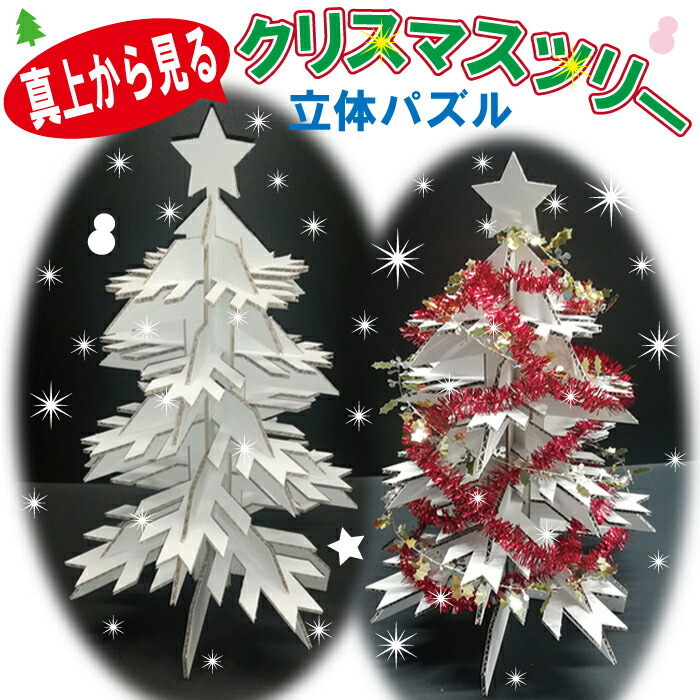 楽天市場 立体パズル ダンボール製 クリスマスツリー 59ｃｍ クリスマスプレゼント クーポン対象商品 ダンボール工房ｋｄｋ