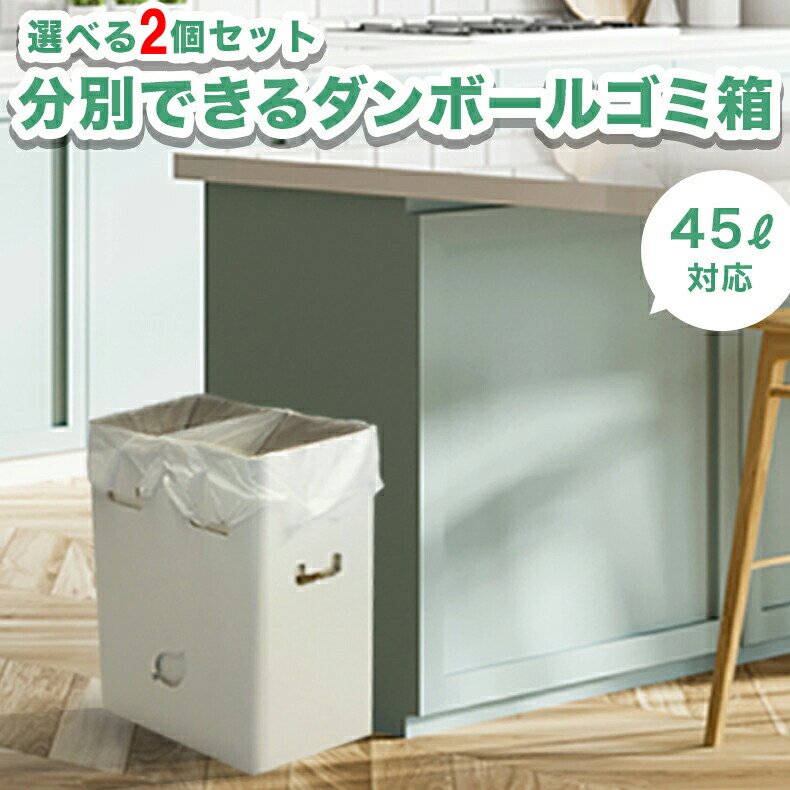 【楽天市場】ゴミ袋が沈まない 分別ゴミ箱 ２ＷＡＹダストボックス １個 ダンボール 45L 45リットル 20L 20リットル ゴミばこ ごみ箱  ごみばこ おしゃれ かわいい 分別 eco エコ ゴミ箱 ボックス 箱 シンプル アウトドア 便利 深さ調整可 リビング 家庭 子供 ...