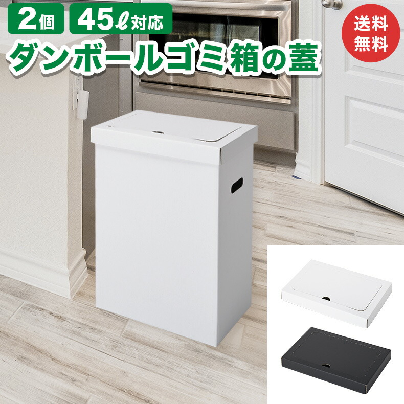 楽天市場】蓋つきゴミ箱 2個 ダンボール 段ボール 箱 45L 45
