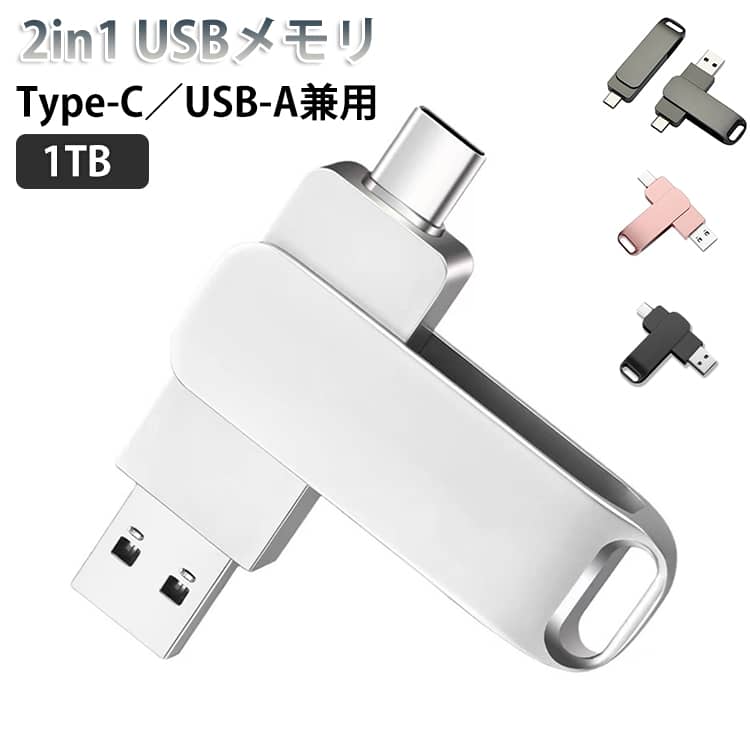 1TB USBメモリ 2in1 iPad 1TB 両方対応 Type-C iPhone16 Android USB3.1 PC対応 防水 大容量 バックアップ スマホ 外付けメモリ フラッシュドライブ 360°回転 合金 耐衝撃 USB-A 容量不足解消 画像保存 コンパクト フラッシュメモリ Windows