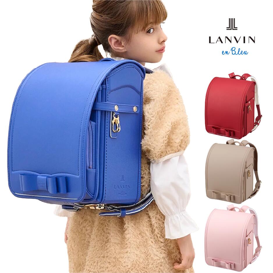 LANVIN en Bleu（ランバンオンブルー）ピュルテ 4色 【2027年度予約販売】ブランド ランドセル 赤 ピンク ブルー ベージュ 6年間保証 A4フラットファイル対応｜加藤忠ランドセル 公式 店