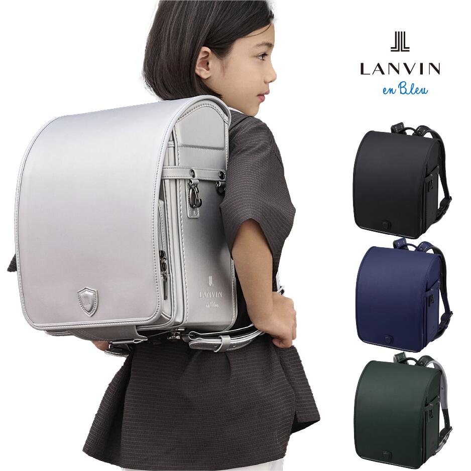 LANVIN en Bleu（ランバンオンブルー）ブラーヴ 4色 【2027年度予約販売】ブランド ランドセル 黒 ネイビー シルバー グリーン 6年間保証 A4フラットファイル対応