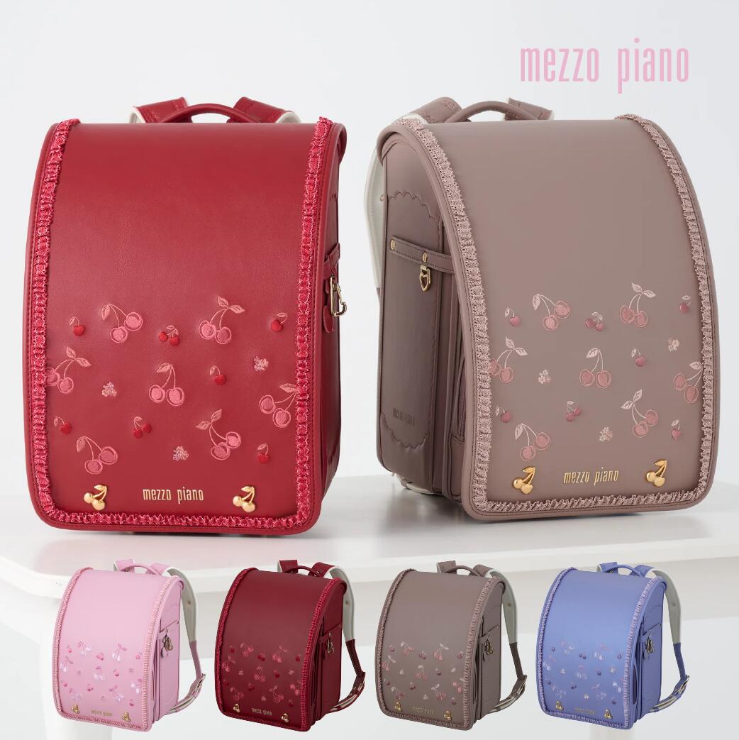 mezzo piano（メゾ ピアノ）エレガンスチェリー 6色 【2027年度予約販売】ブランド ランドセル ブルー ブラウン　ベージュ　ピンク レッド 赤 6年間保証 A4フラットファイル対応 60,500円