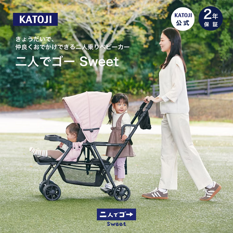 カトージ 二人乗りベビーカー 二人でゴー Sweet 後席＋キッズボードで座っても立っても乗れる2WAY仕様