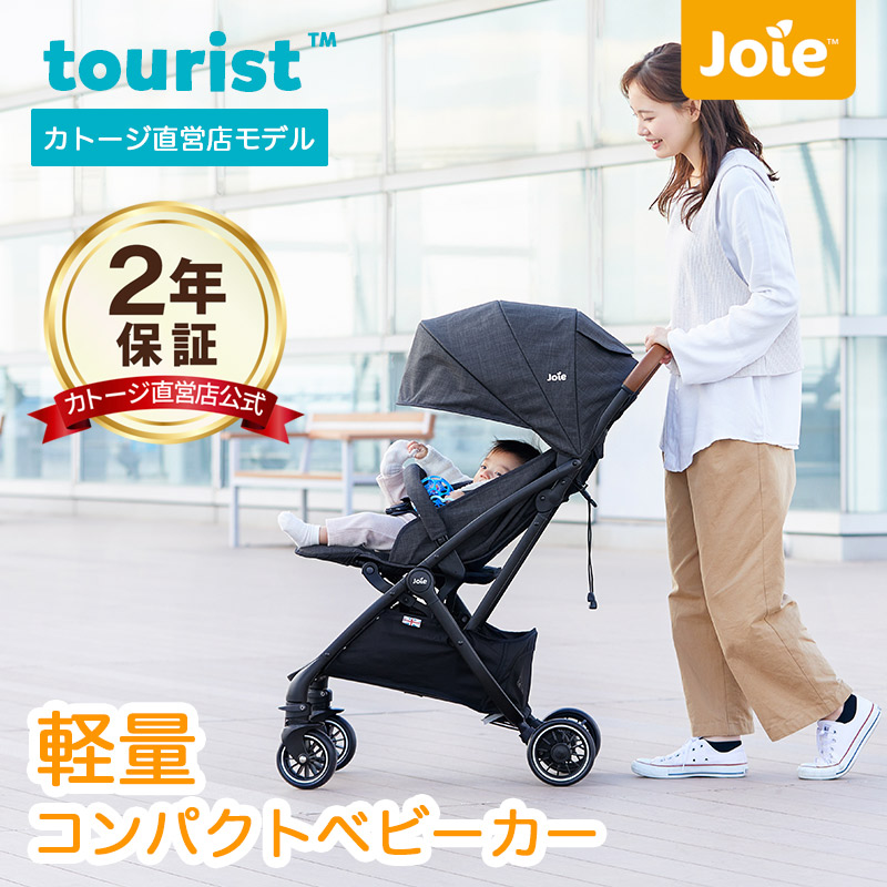 【楽天市場】ベビーカー Joie ジョイー 軽量 コンパクト 折り畳み 軽量 Tourist ツーリスト コンパクトベビーカー 軽量 ベビーカー  レインカバー付き Katoji カトージ【出産】【出産祝い】【旅行】【安心の1年保証】【katoji 公式】 : katoji-online  shop楽天市場店