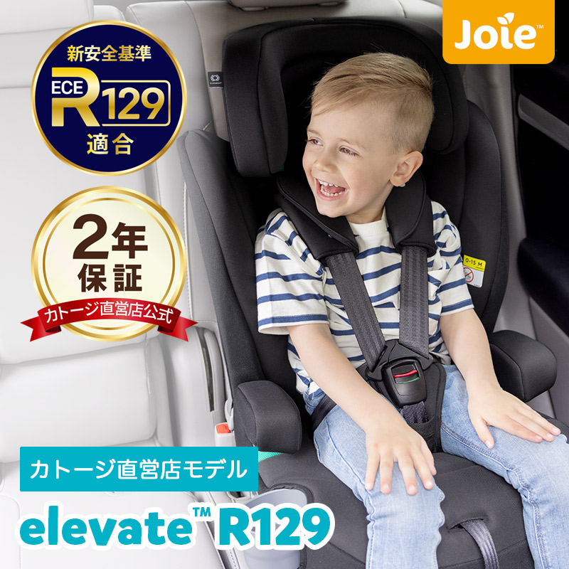 楽天市場】チャイルドシート ジュニアシート Joie ジョイー Elevate R129 エレベート 赤ちゃん ベビー 出産祝い プレゼント カー用品  キッズ シートベルト取付 katoji KATOJI カトージ【送料無料】【安心の1年保証】 : katoji-online shop楽天市場店