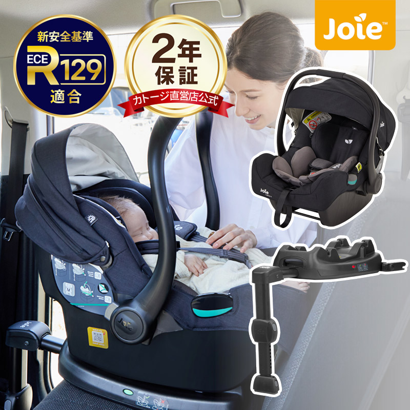 カトージ　Joie チャイルドシート アイスナグ　アイベース　トラベルシステム カトージ Joie ジョイー ベビーシート アイ・スナグ 2 新生児