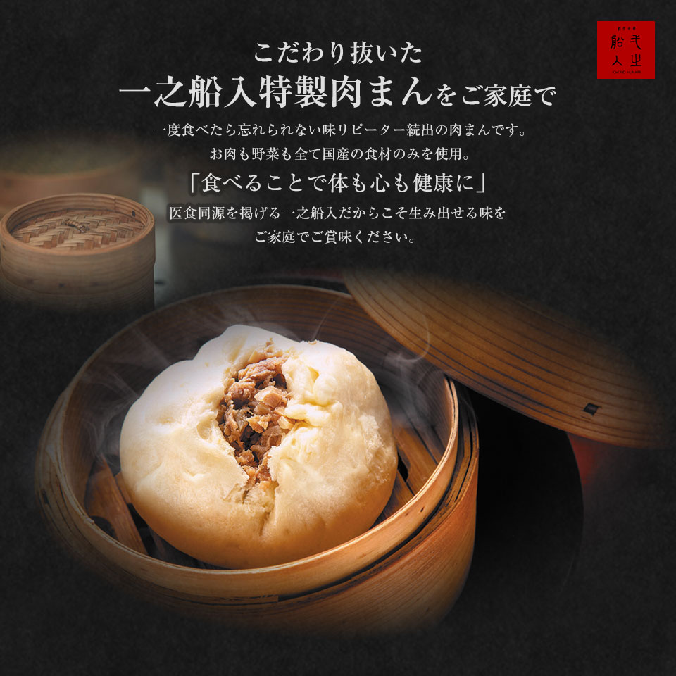 楽天市場 特製肉まん 3個入 2箱 一之船入 肉まん 京都 冷凍 にくまん 人気 売れ筋 おやつ 点心 中華 セット 中華点心 そうざい お惣菜 中華惣菜 お土産 ギフト 取り寄 ご自宅用 中華まん お取り寄せ のし対応 熨斗 化粧箱 創作中華 一之船入