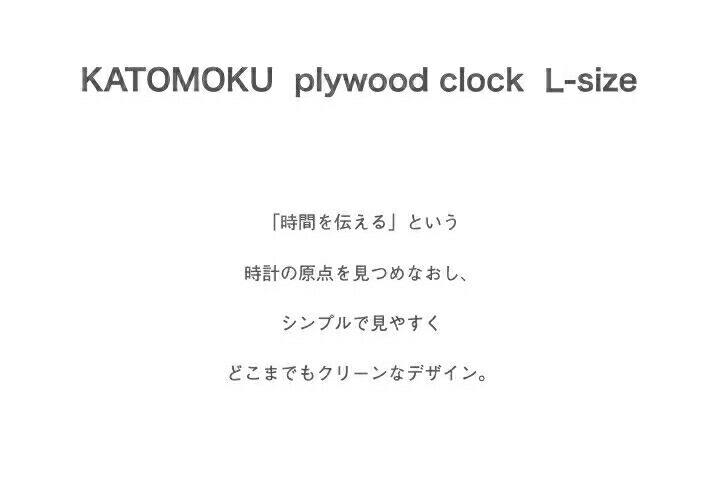 新品同様 Katomoku Plywood Clock L Size ナチュラル Km 34ls シナ文字盤 掛け時計 連続秒針 名入れ対応品 Qdtek Vn