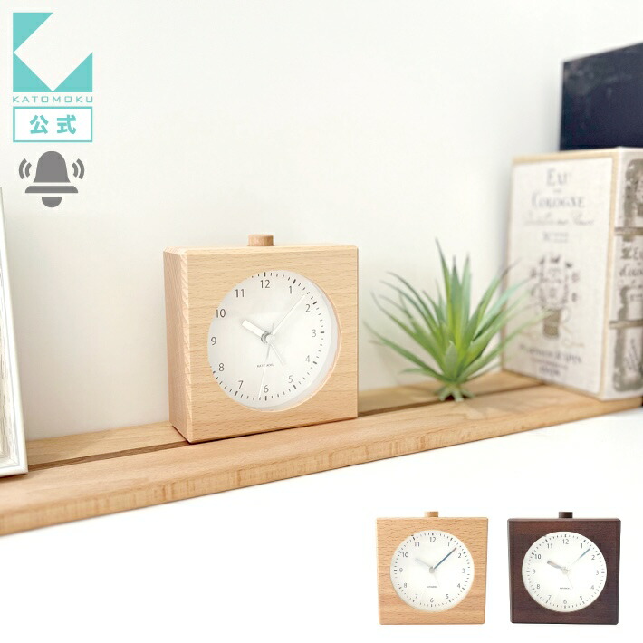 【公式】KATOMOKU カトモク アラーム時計 alarm clock 5 km-78 目覚まし時計 連続秒針 ナチュラル ブラウン カトモク ビーチ プレゼント ギフト 新築祝い 結婚祝い 無垢材 静か おしゃれ かわいい 北欧 インテリア ナチュラル 国内製造 直送
