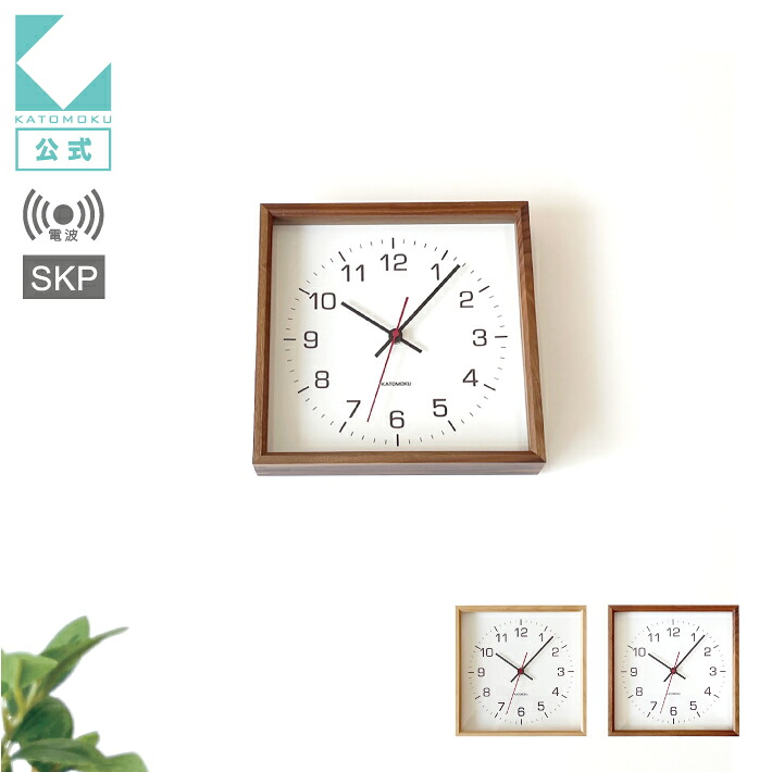 【公式】KATOMOKU カトモク SKP電波時計 muku square clock 2 km-65RCS 連続秒針 【名入れ対応品】 メープル ウォールナット 四角 スクエア 掛け時計 壁掛け プレゼント ギフト 新築祝い 結婚祝い 無垢材 静か おしゃれ かわいい 北欧 インテリア 国内製造 壁掛け|KATOMOKU 店