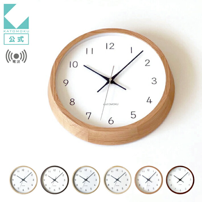 【公式】KATOMOKU カトモク 電波時計 muku clock 13 km-104RC 連続秒針 【名入れ対応品】 掛け時計 ビーチ ブラウン グレー メープル ヒノキ オーク ウォールナット プレゼント ギフト 新築祝い 結婚祝い 無垢材 静か おしゃれ かわいい 北欧 インテリア 壁掛け 直送