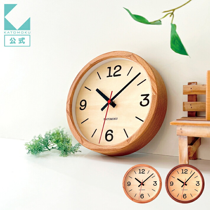 【公式】KATOMOKU カトモク 掛け時計 muku clock 21 km-136 連続秒針 壁掛け時計 シナ文字盤 小さい時計 プレゼント ギフト 新築祝い 結婚祝い 無垢材 静か おしゃれ かわいい 北欧 インテリア ナチュラル 国内製造 壁掛け 直送