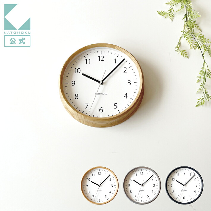 【公式】KATOMOKU カトモク 掛け時計 muku clock 4 m-57 連続秒針 【名入れ対応品】 ナチュラル ブラック グレー 壁掛け時計 アッシュ プレゼント ギフト 新築祝い 結婚祝い 無垢材 静か おしゃれ かわいい 北欧 インテリア 国内製造 壁掛け 直送
