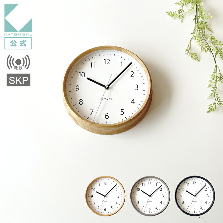 【公式】KATOMOKU カトモク SKP電波時計 KATOMOKU muku clock 4 km-57RCS 連続秒針 【名入れ対応品】 電波時計 ナチュラル ブラック グレー アッシュ プレゼント ギフト 新築祝い 結婚祝い 無垢材 静か おしゃれ かわいい 北欧 インテリア 国内製造 壁掛け 直送