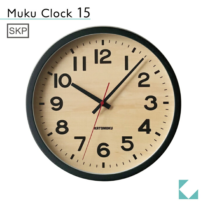 KATOMOKU muku clock 15 ブラック km-107BLS SKP シナ文字盤 掛け時計 連続秒針 名入れ対応品 新作通販