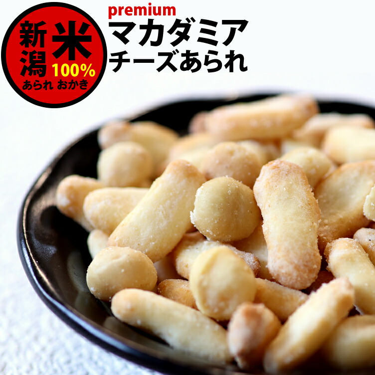 楽天市場 プレミアム マカダミアナッツ チェダーチーズあられ キング オブ ナッツ マカデミアナッツ をゴロン ゴロン と 贅沢 に 自慢の国産 新潟米 あられ おかき 新潟 加藤製菓 Rcp 新潟米あられおかき 加藤製菓