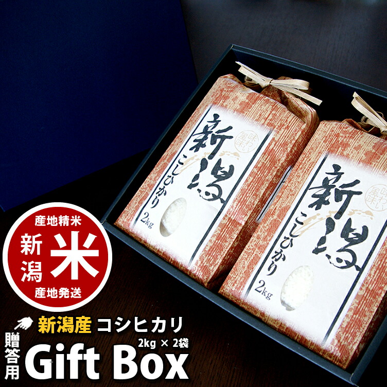 【熨斗対応】内祝い 新潟産 コシヒカリ 送料無料 贈答用 箱入り お米ギフト 4kg (2kg*2) 令和7年度産 詰め合わせ 御年賀 新潟米 新潟県_物産展