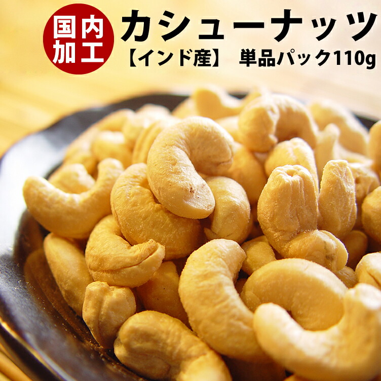 国内加工 カシューナッツ (インド産)110g【新潟 加藤製菓】【 あられ おかき 】【RCP】 国内加工 カシューナッツ (インド産)110g【新潟 加藤製菓】【 あられ おかき 】【RCP】
