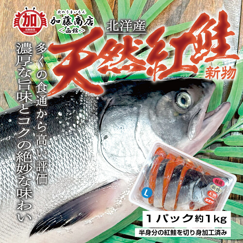 北洋産 天然紅鮭 切身 Lサイズ 半身分 1パック(約1kg) 【全国送料無料】＜冷凍＞ ロシア カナダ 天然物 脂のりと濃厚な旨味 鮮やかな赤色 しっかりとした食感 オメガ3脂肪酸 良質な脂