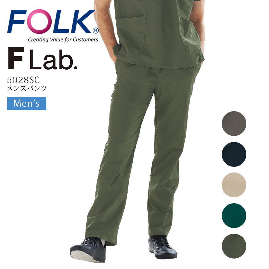 メンズパンツ フォーク 5028SC (F lab.) 男性用 ストレッチ ズボン 医療用 白衣 医師 ドクター 看護師 介護士 リハビリ 医者 医師 病院 クリニック FOLK