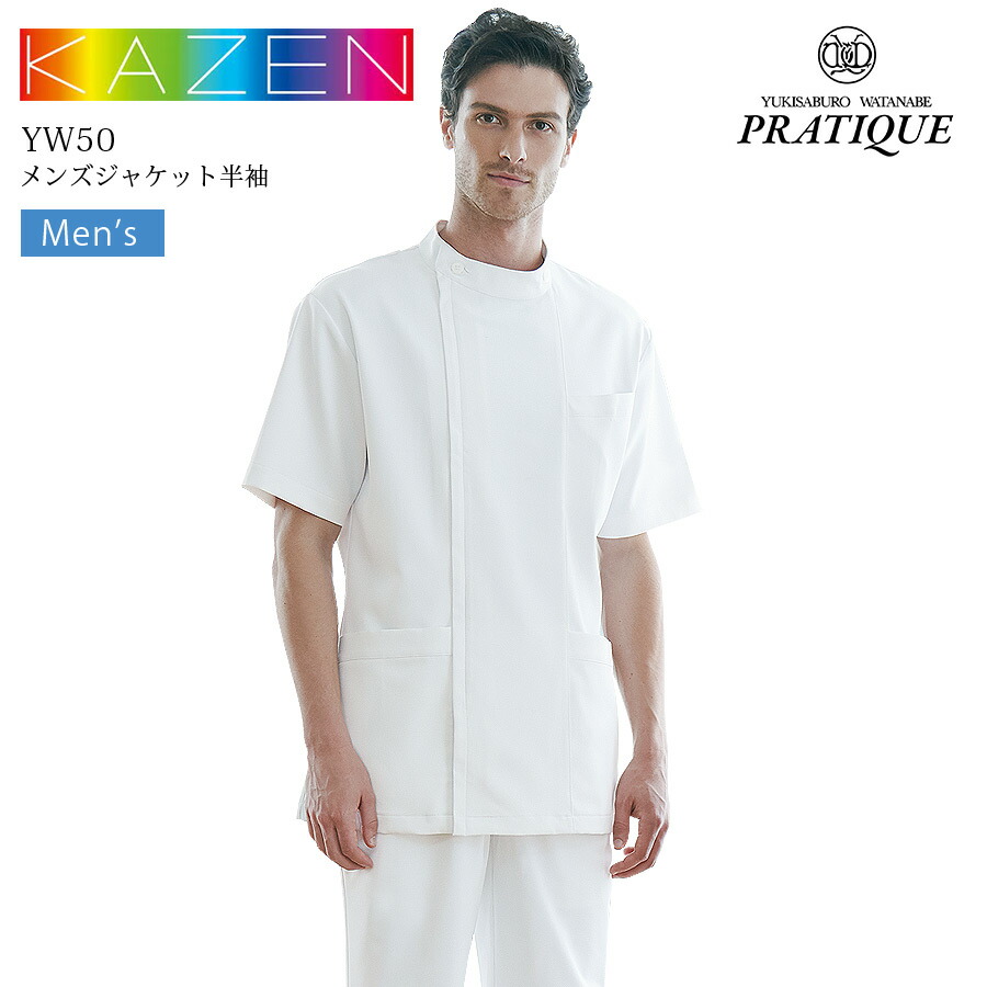 メンズ ジャケット 半袖 カゼン YW50 男性用 医療用 白衣 介護士 看護師 リハビリ 医師 ドクター 手術衣 手術用 病院 クリニック 整骨院 整体 歯科医 制菌 吸汗性 ストレッチ 透け防止 制電 工業洗濯可能 防汚 KAZEN