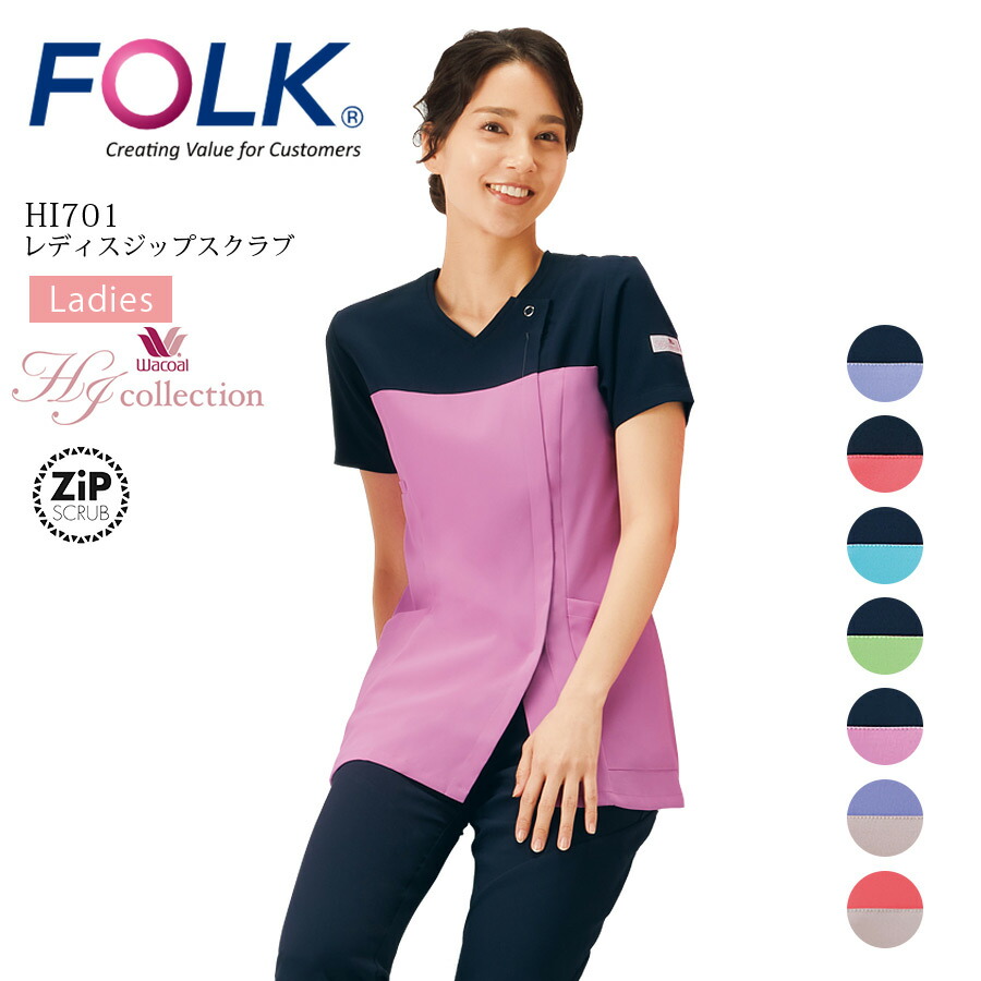 レディス ジップスクラブ HI701 ワコール HIコレクション 女性用 半袖 ストレッチ 医療用 白衣 看護師 医師 ドクター ナース 介護士 病院 クリニック ブルー ピンク グリーン ネイビー パープル FOLK フォーク