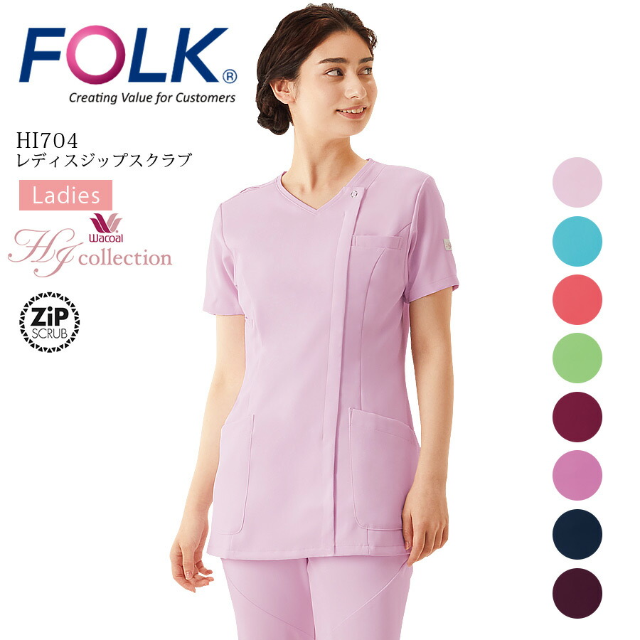 レディス ジップスクラブ HI704 ワコールHIコレクション 女性用 半袖 ストレッチ 医療用 白衣 看護師 医師 ドクター ナース 介護士 病院 クリニック ブルー ピンク グリーン レッド ネイビー パープル ワイン FOLK フォーク