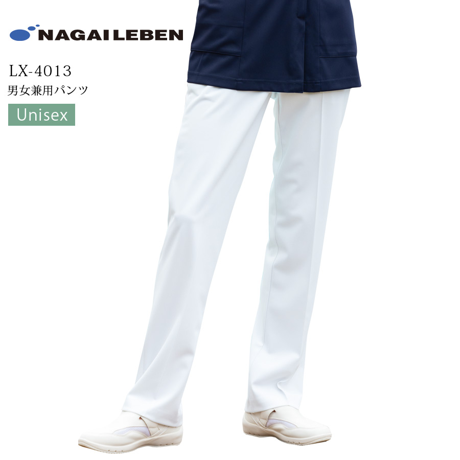 男女兼用パンツ LX-4013 メンズ レディース ズボン ナガイレーベン 医療用 白衣 医者 医師 ドクター 病院 クリニック 歯科医 制菌 吸水 防汚 制電 透け防止 NAGAILEBEN 4,686円
