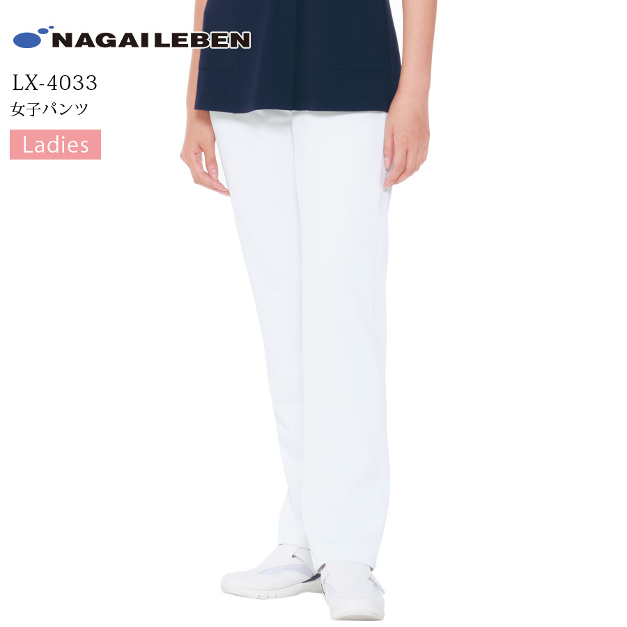 女子パンツ レディース 女性用 医療用 白衣 看護師 ズボン ナガイレーベン LX-4033 医者 医師 ドクター 病院 クリニック 整骨院 スラックス 歯科医 制菌 吸水 防汚 制電 透け防止 NAGAILEBEN