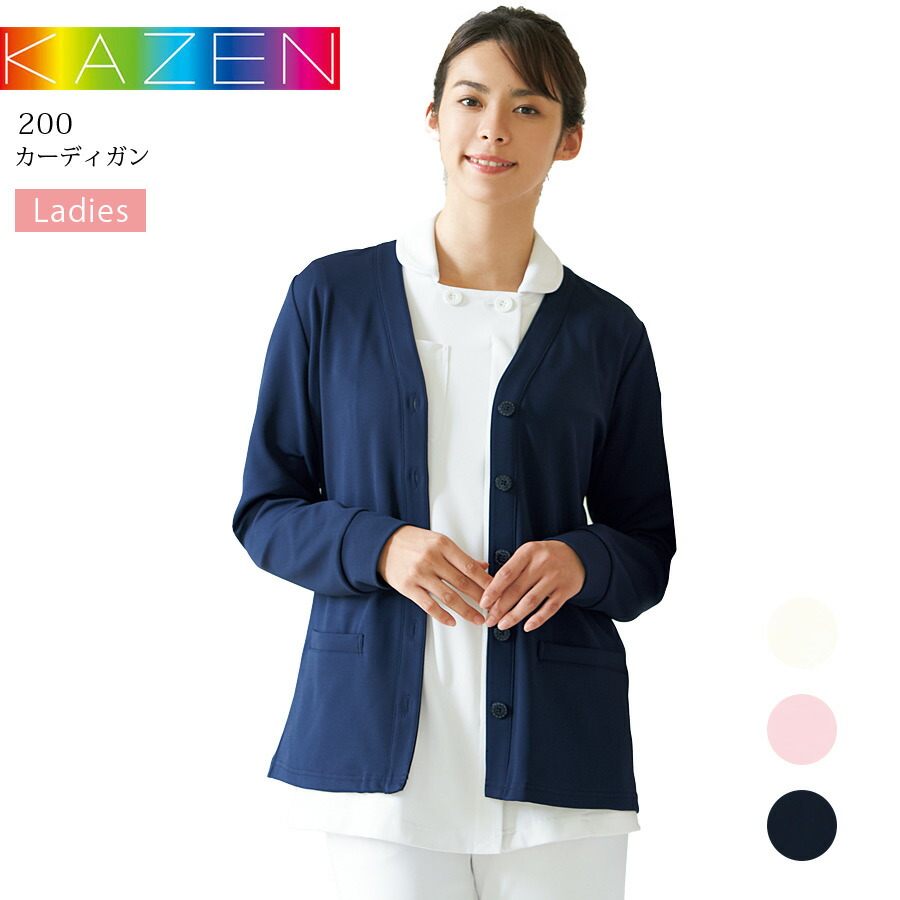 カーディガン 長袖 カゼン 200 レディース 看護師 医療用 白衣 医師 女性用 ニット ナース 病院 事務服 クリニック オフィス 工業洗濯可 透け防止 吸汗性 ストレッチ KAZEN