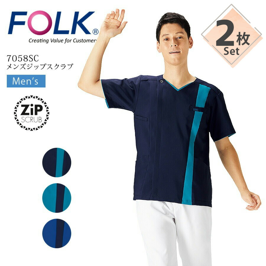 【2枚セット】ジップスクラブ メンズ フォーク 7058SC 男性用 医療用 白衣 医師 ドクター 看護師 介護士 リハビリ 医者 医師 病院 クリニック 速乾 吸汗 ネイビー ブルー FOLK 8,330円