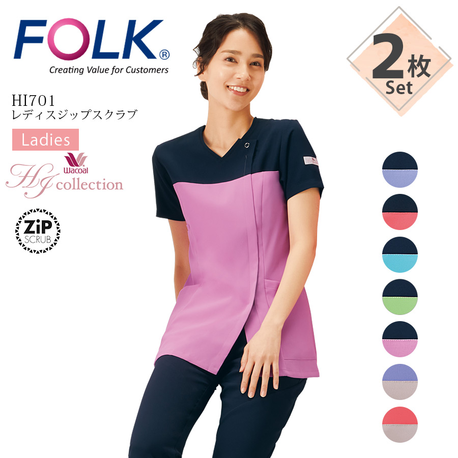 【2枚セット】レディス ジップスクラブ HI701 ワコール HIコレクション 女性用 半袖 ストレッチ 医療用 白衣 看護師 医師 ドクター ナース 介護士 病院 クリニック ブルー ピンク グリーン ネイビー パープル FOLK フォーク