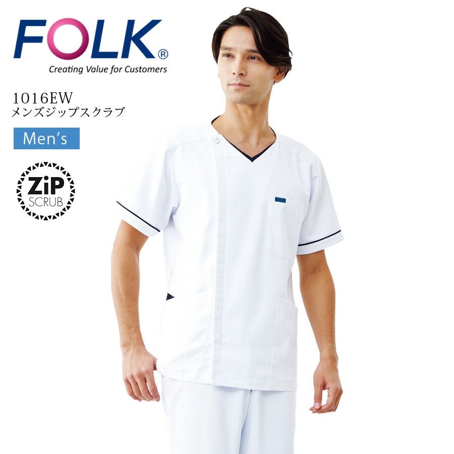 メンズ ジップスクラブ フォーク 1016EW 制電 吸汗 防汚 制菌 医療用 白衣 看護師 ナース 介護士 リハビリ 医者 医師 薬剤師 整体 病院 クリニック 男性用 メンズ ホワイト FOLK
