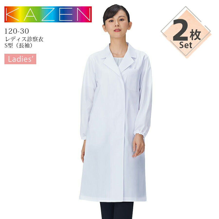 【2枚セット】レディース 診察衣 S型 長袖 ドクターコート カゼン 120-30 シングルタイプ 医療用 白衣 医師 医者 病院 クリニック ホワイト 白 女性用 制菌 吸汗性 研究 研修医 薬剤師 KAZEN