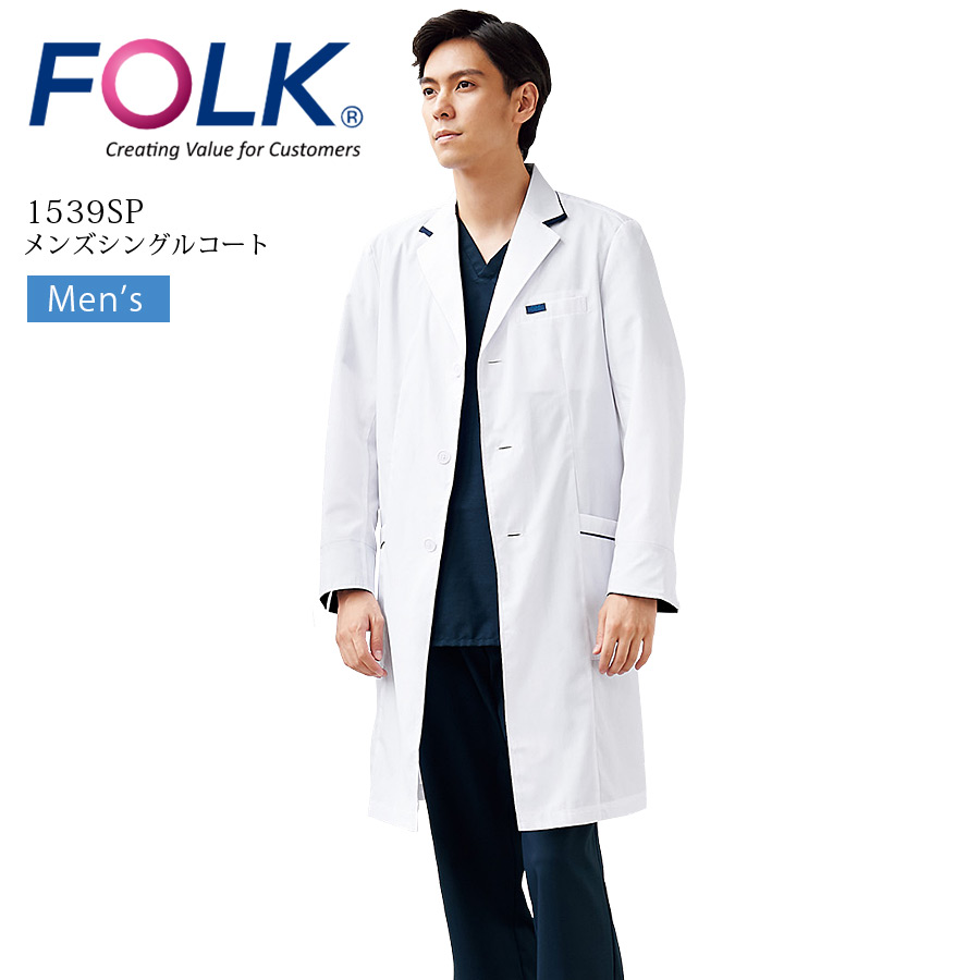 メンズ シングルコート フォーク 1539SP メンズ 男性用 長袖 ドクターコート 速乾 医療用 白衣 医師 ドクター 薬局 薬剤師 医者 歯科 病院 クリニック FOLK