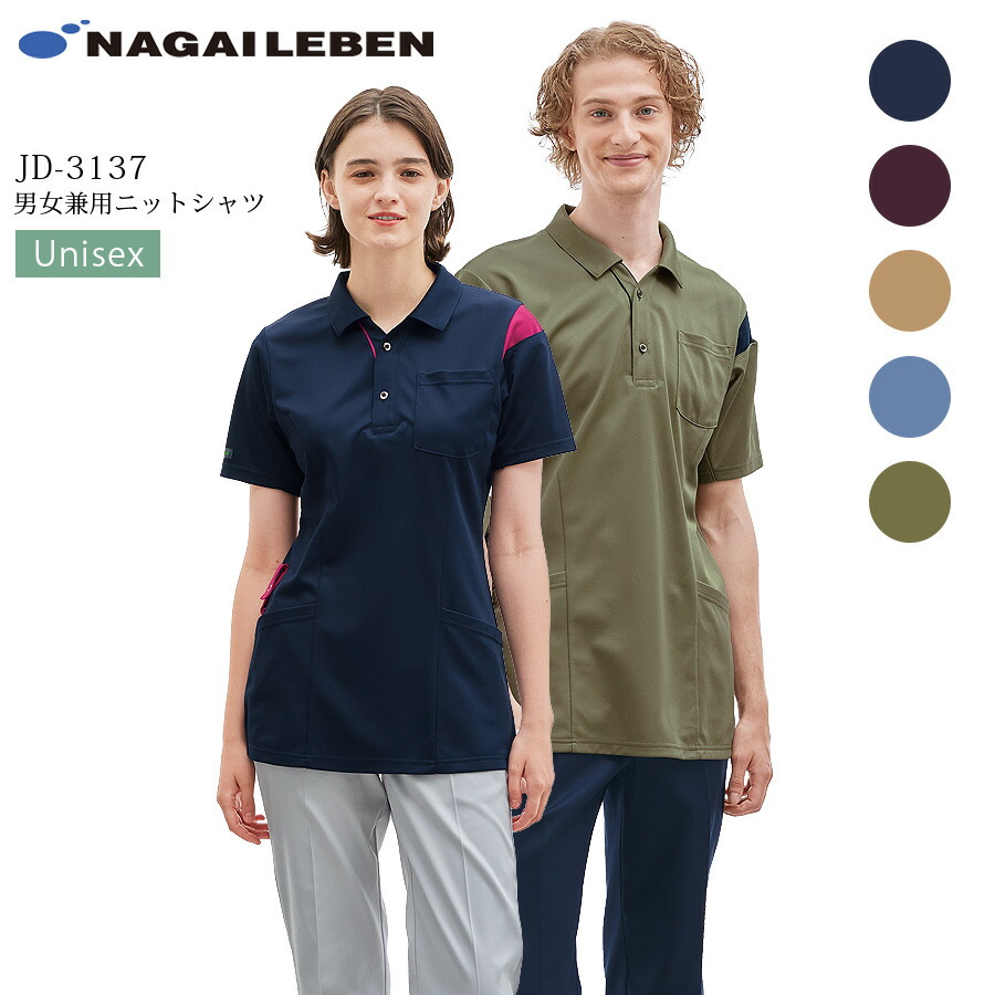 ニットシャツ 男女兼用 ナガイレーベン JD-3137 ポロシャツ 半袖 男性用 女性用 メンズ レディース 看護師 ナース 医療用 白衣 医者 医師 病院 クリニック 歯科医 ストレッチ 制菌 爽感 吸水 防汚 制電 制服 ユニフォーム